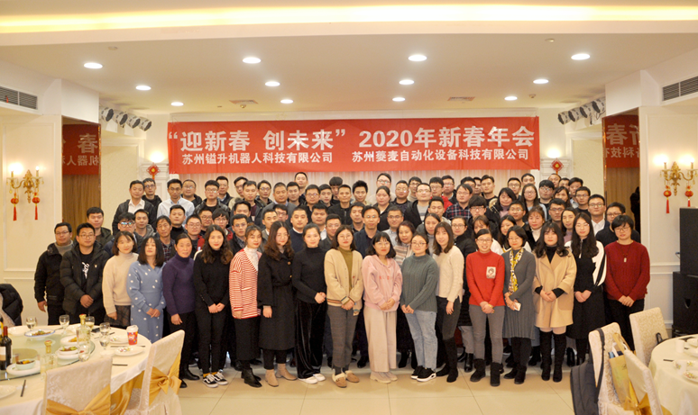 “迎新春，創(chuàng)未來(lái)”蘇州鎰升&菱麥啟航2020，再創(chuàng)輝煌！