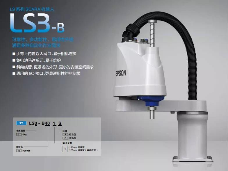 愛普生升級款LS-B系列全新替代原LS系列產(chǎn)品！易用性升級，滿足多種自動化作業(yè)需求