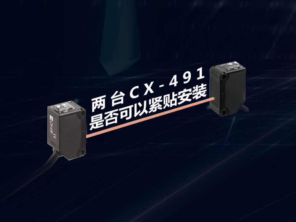 兩臺傳感器CX-491是否可以緊貼安裝？